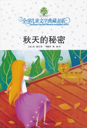 秋天的秘密