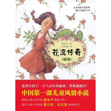 花湾传奇