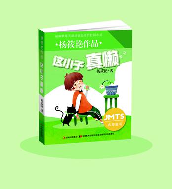 这小子真懒-杨筱艳作品