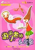 游游小老师真完蛋