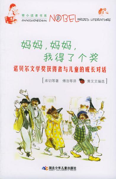 妈妈，妈妈，我得了个奖