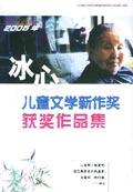 2005年冰心儿童文学新作奖获奖作品集