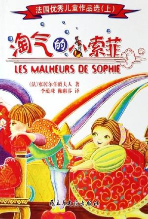 法国优秀儿童作品选（上下）