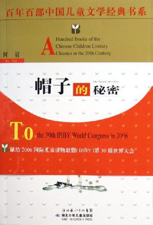 帽子的秘密 帽子的秘密