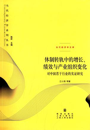 体制转轨中的增长、绩效与产业组织的变化