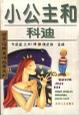 小公主和科迪