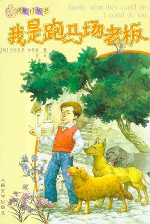 我是跑马场老板