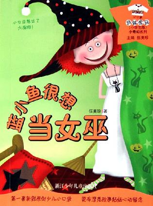 蓝小鱼很想当女巫