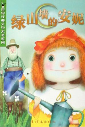 绿山墙的安妮