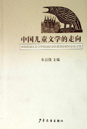 中国儿童文学的走向