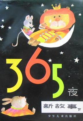365夜新故事