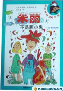 米丽不是胆小鬼