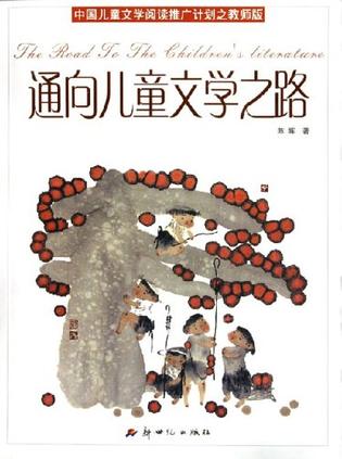 通向儿童文学之路