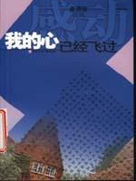 我的心已经飞过/感动丛书
