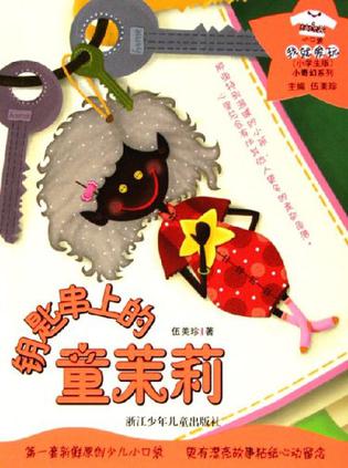 钥匙串上的童茉莉