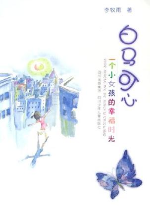 白马可心