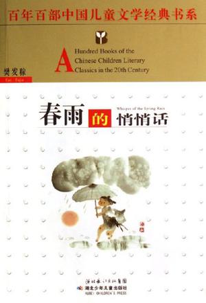 春雨的悄悄话