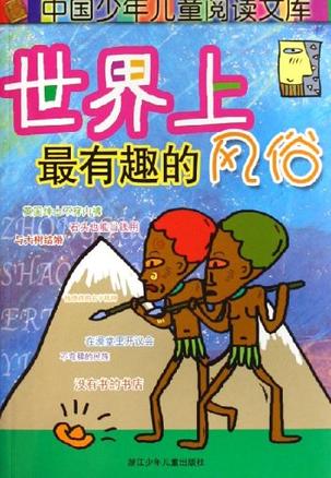 世界上最有趣的风俗