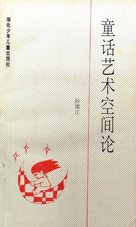 童话艺术空间论