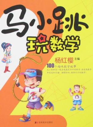 马小跳玩数学