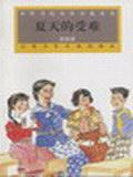 夏天的受难