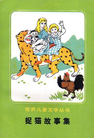 捉猫故事集