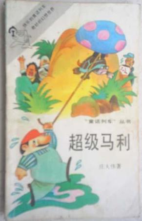 超级马利