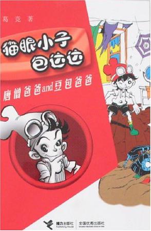 唐僧爸爸and豆包爸爸 唐僧爸爸and豆包爸爸