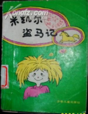 米凯尔盗马记