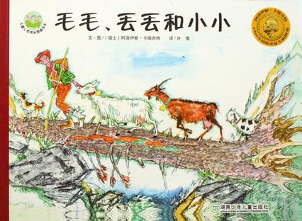 毛毛、丢丢和小小