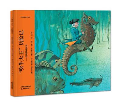 "吹牛大王"历险记