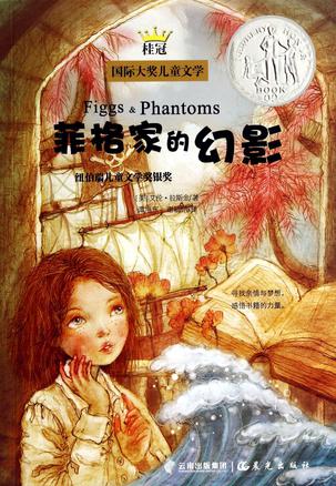 菲格家的幻影
