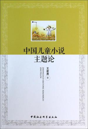 中国儿童小说主题论