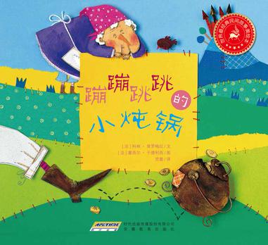 世界最经典民间故事美绘本之蹦蹦跳跳的小炖锅