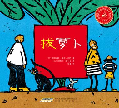 世界最经典民间故事美绘本之拔萝卜