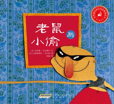 世界最经典民间故事美绘本之老鼠与小偷
