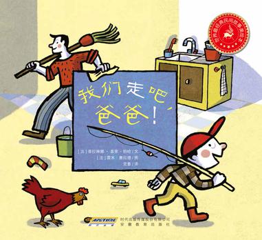 世界最经典民间故事美绘本之我们走吧，爸爸！