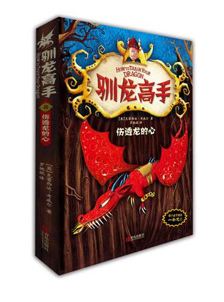 驯龙高手8：伤透龙的心