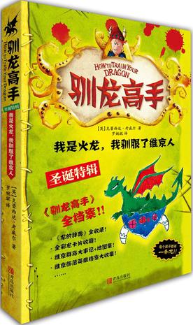 驯龙高手圣诞特辑：我是火龙，我驯服了维京人