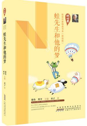 蛙先生和他的梦