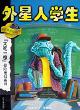 外星人学生