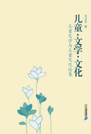 儿童·文学·文化