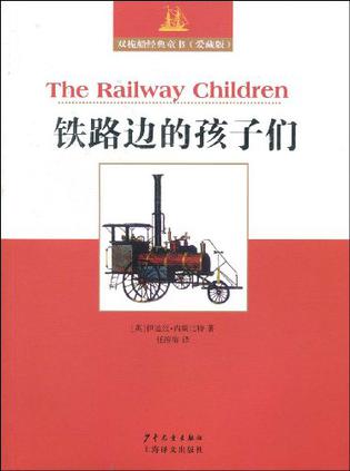 双桅船经典童书爱藏版 铁路边的孩子们