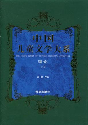 中国儿童文学大系理论一