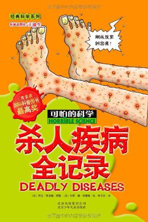 杀人疾病全记录-可怕的科学