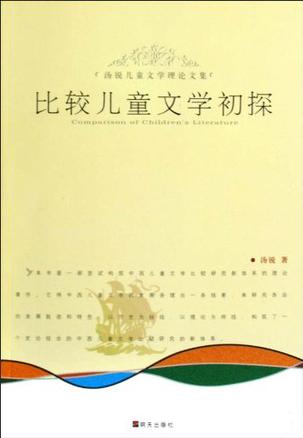 比较儿童文学初探