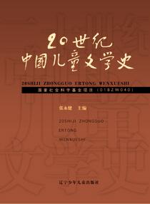 20世纪中国儿童文学史 (平装)