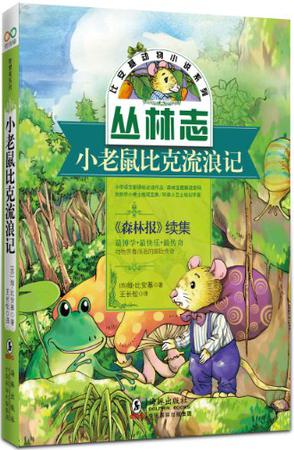 小老鼠比克流浪记