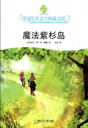 魔法紫杉岛