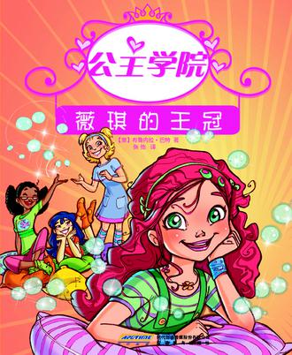 公主学院①薇琪的王冠